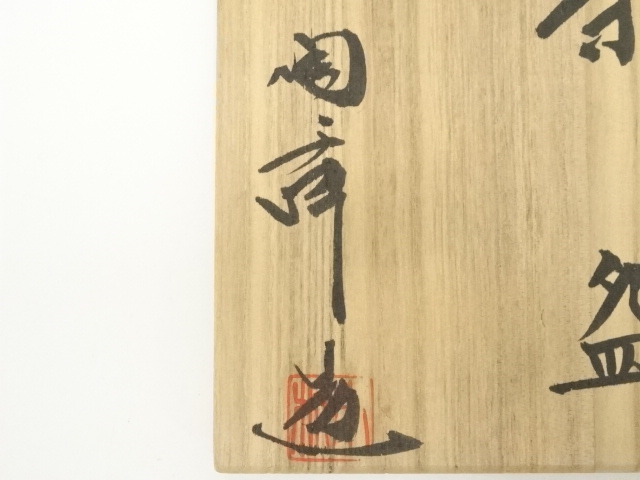 道具 ] - 道具 備前焼 木村陶峰造 茶碗（共箱） | ネットショップ圭